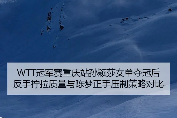 guan-jun-sai-chong-qing-zhan-sun-ying-sha-nv-dan-duo-guan-hou-fan-shou-ning-la-zhi-liang-yu-chen-meng-zheng-shou-ya-zhi-3-370.jpg