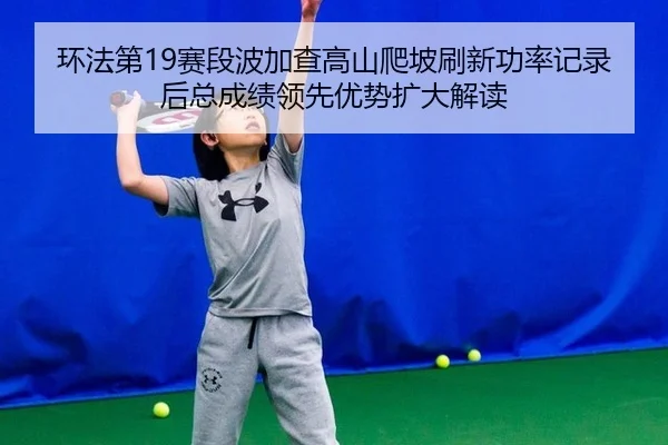 huan-fa-di-sai-duan-bo-jia-cha-gao-shan-pa-po-shua-xin-gong-lv-ji-lu-hou-zong-cheng-ji-ling-xian-you-shi-kuo-da-jie-du-3-325.jpg